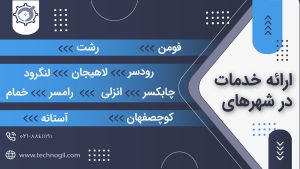 تعمیرات در استان گیلان