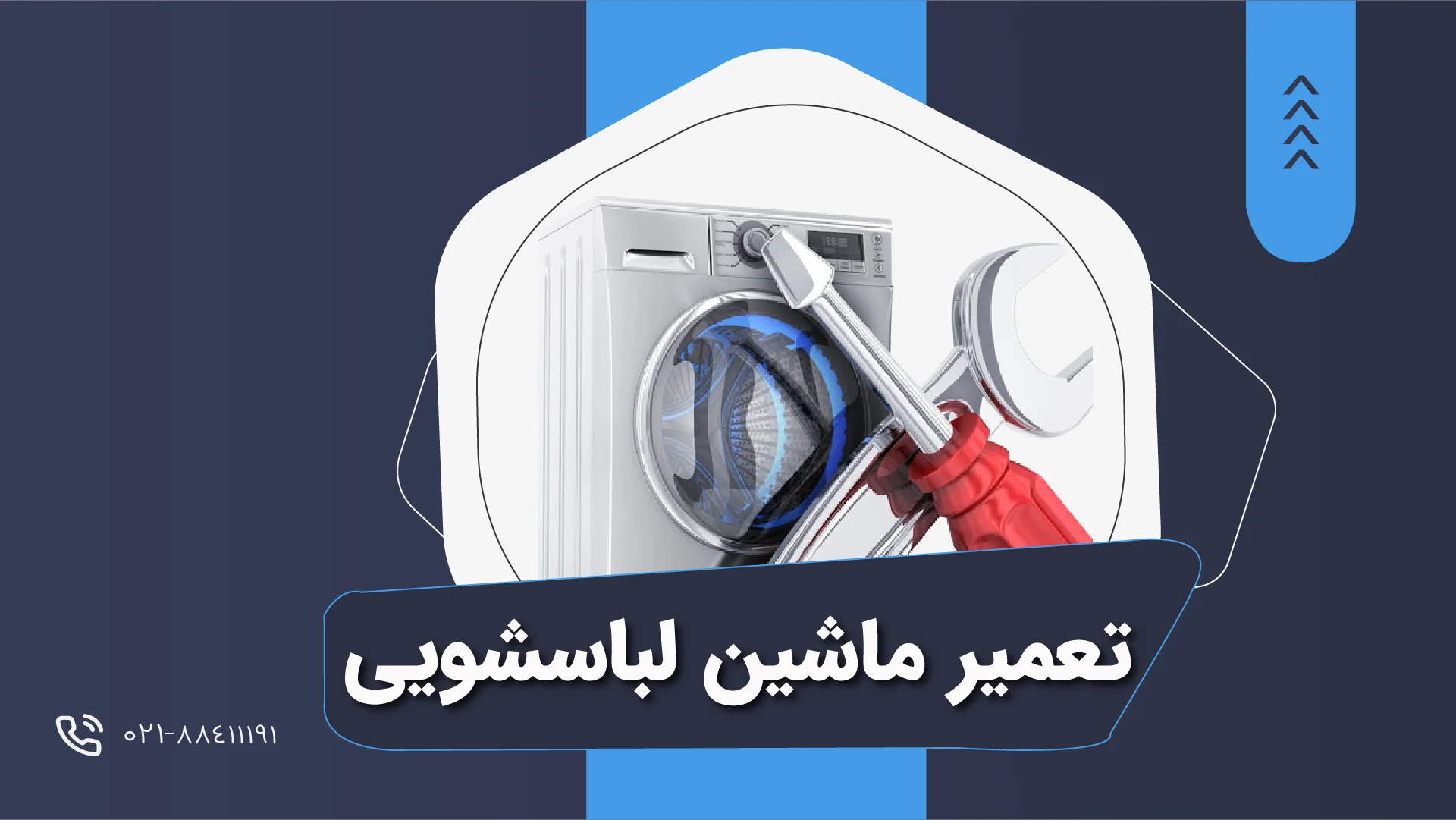 تعمیر لباسشویی رشت